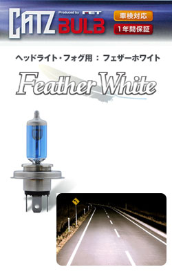 CATZ キャズ Feather White ハロゲンバルブ ヘッドランプ(Hi) H11 ヴィッツ NCP13#/NSP13#/KSP13# GRMN Turbo(限定車) H22.12～H26.3 NB110