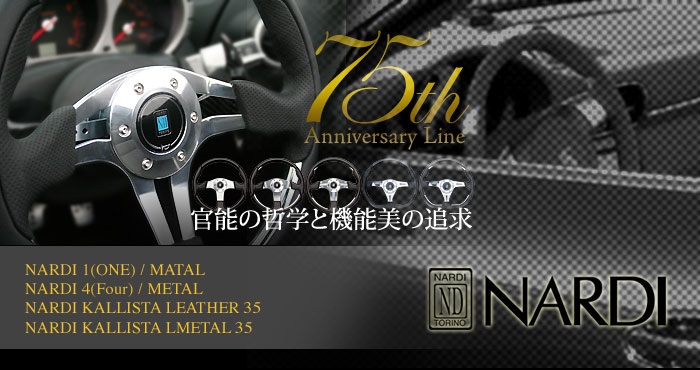 ifB@XeAO(NARDI Steering) 75th anniversary Line